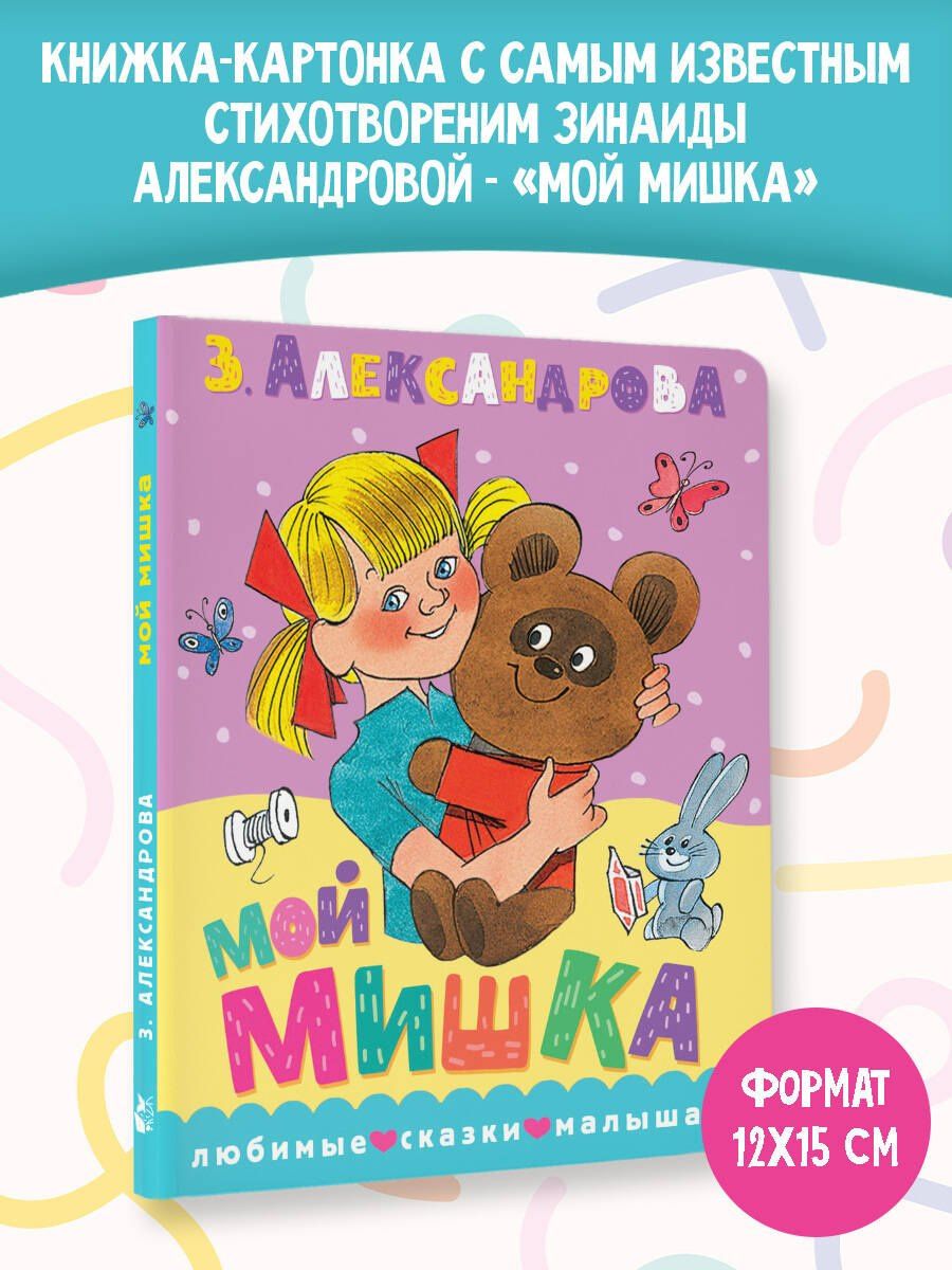 Зинаида Александрова: Мой мишка. Рис. В. Чижикова