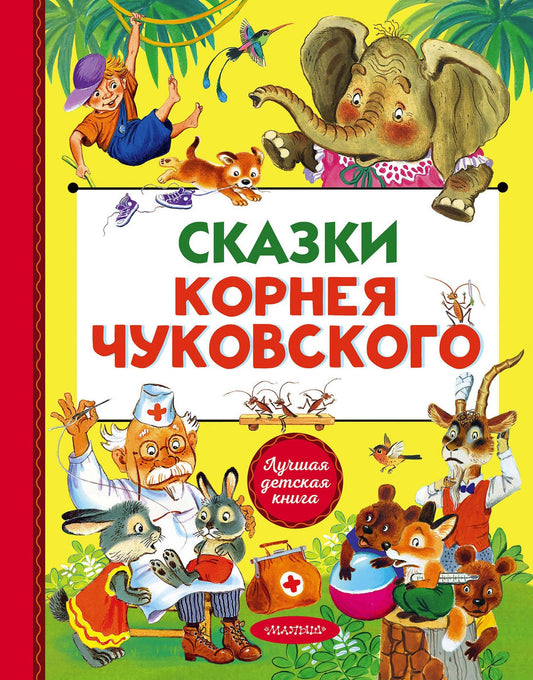 Корней Чуковский: Сказки Корнея Чуковского
