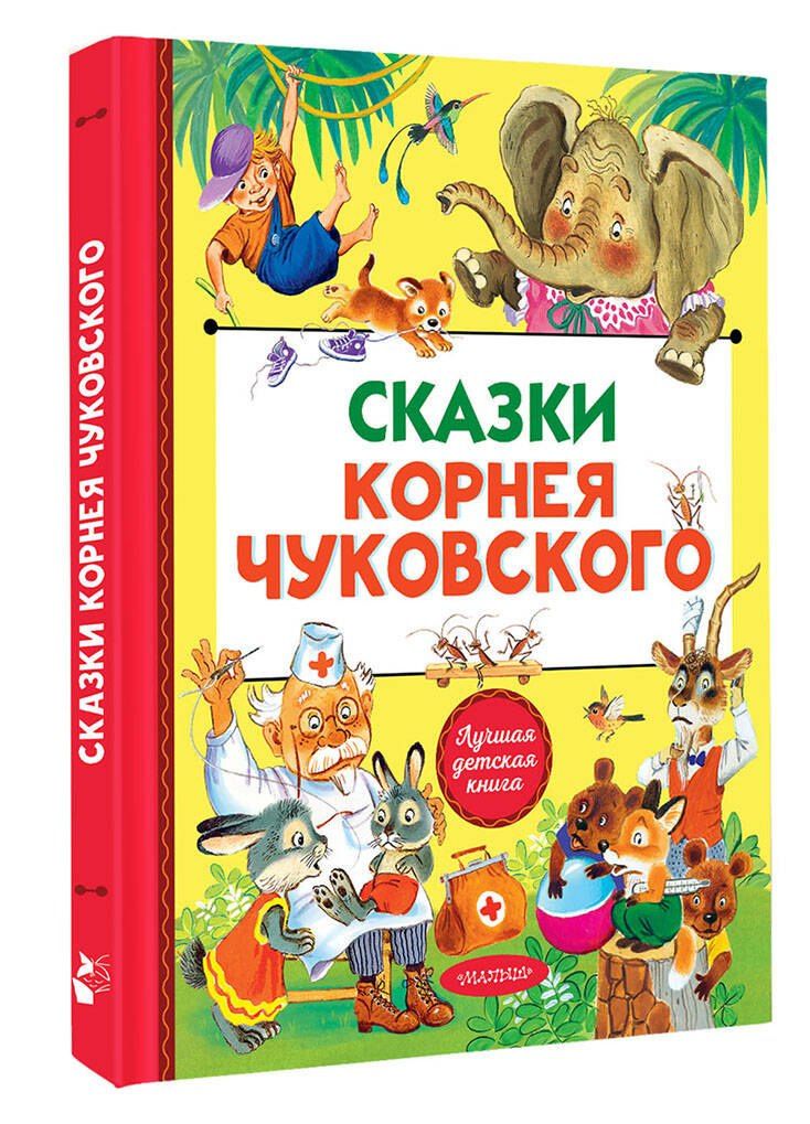 Корней Чуковский: Сказки Корнея Чуковского