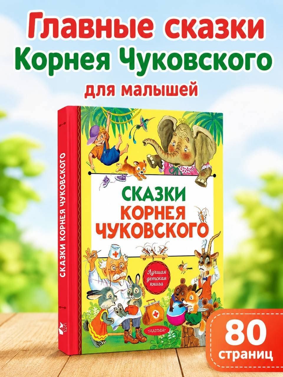 Корней Чуковский: Сказки Корнея Чуковского