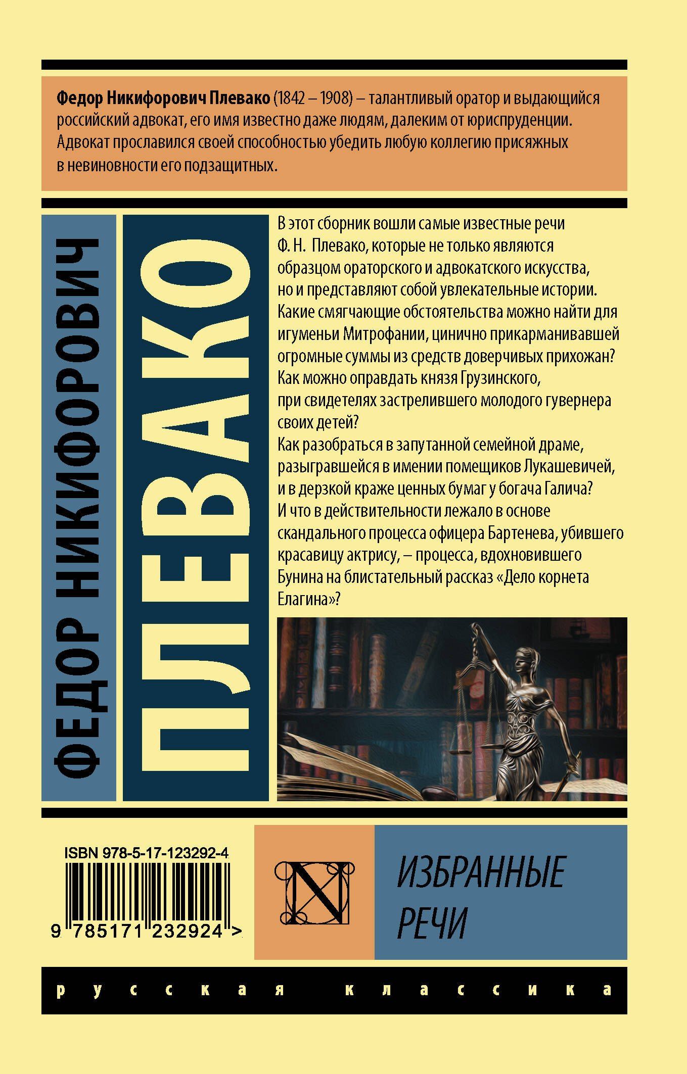 Федор Плевако: Ф. Н. Плевако. Избранные речи