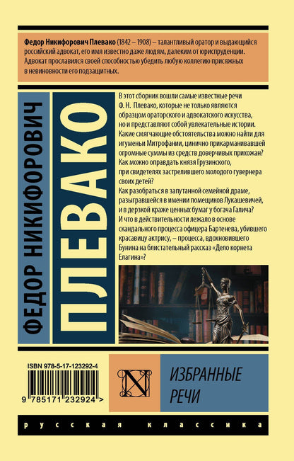 Федор Плевако: Ф. Н. Плевако. Избранные речи