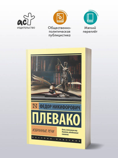 Федор Плевако: Ф. Н. Плевако. Избранные речи