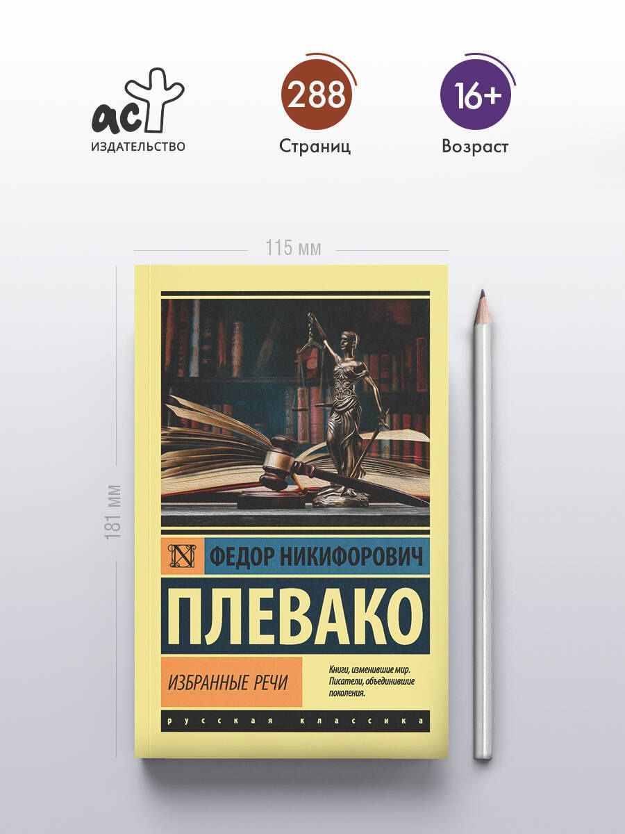 Федор Плевако: Ф. Н. Плевако. Избранные речи