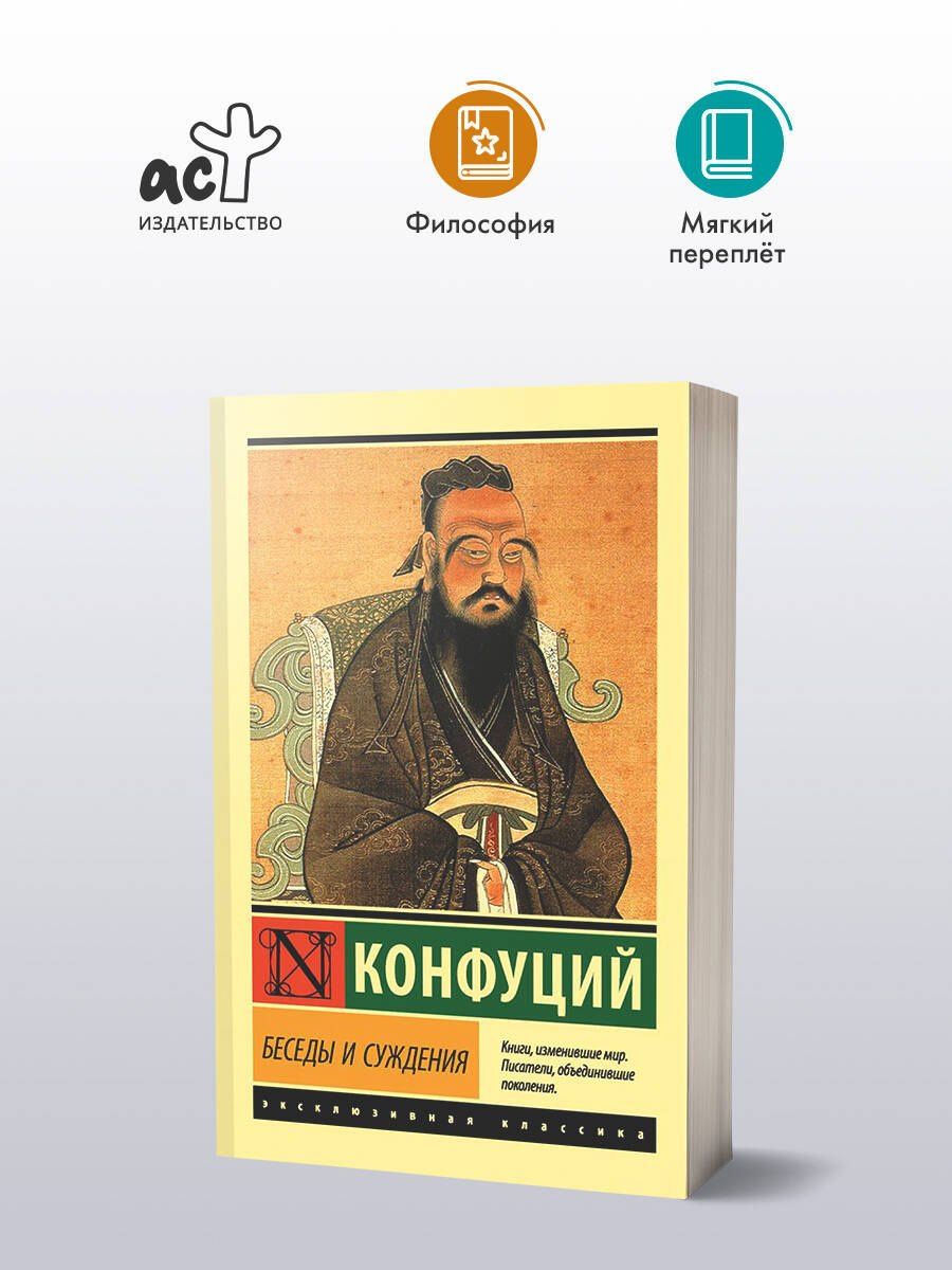 Конфуций: Беседы и суждения