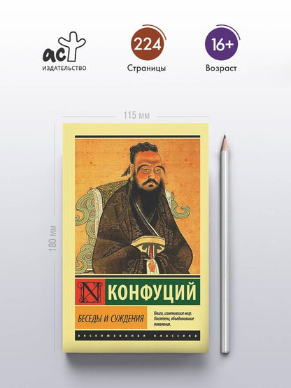 Конфуций: Беседы и суждения