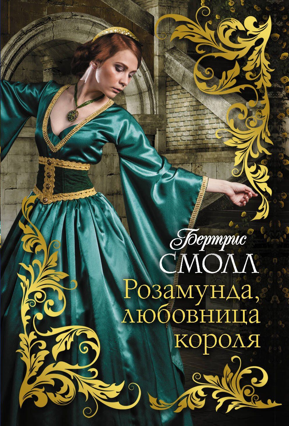 Бертрис Смолл: Розамунда, любовница короля