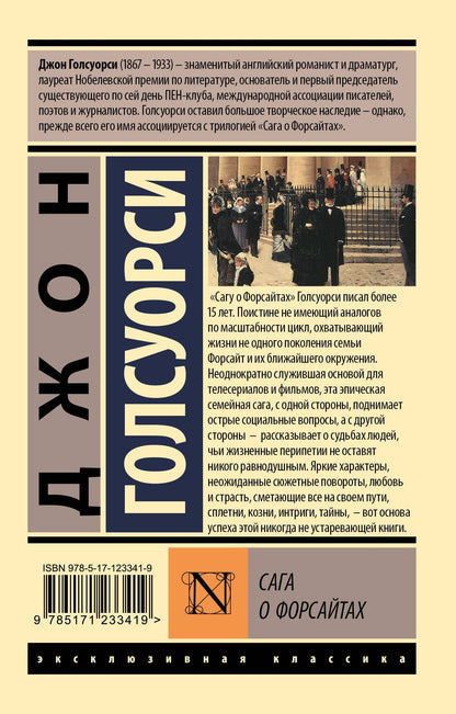 Голсуорси Джон: Сага о Форсайтах