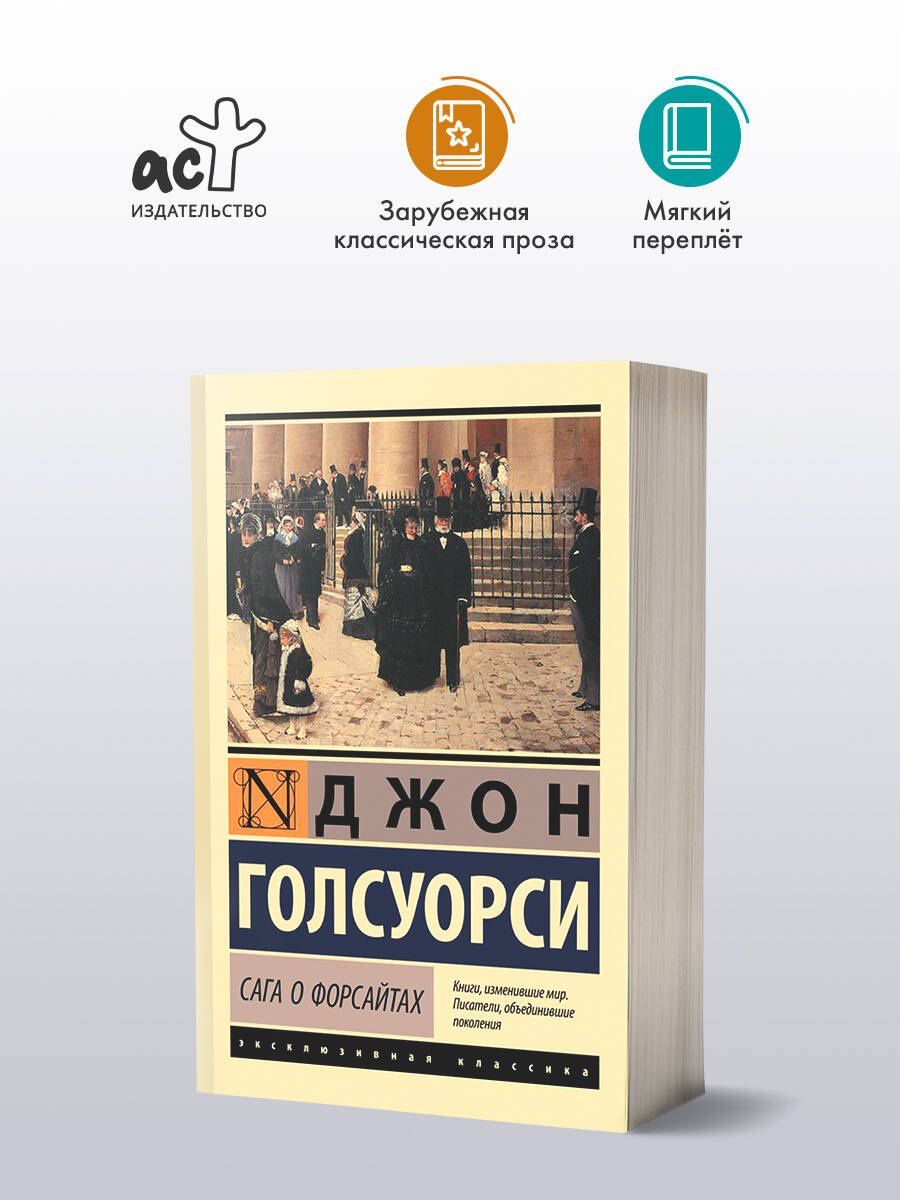 Голсуорси Джон: Сага о Форсайтах