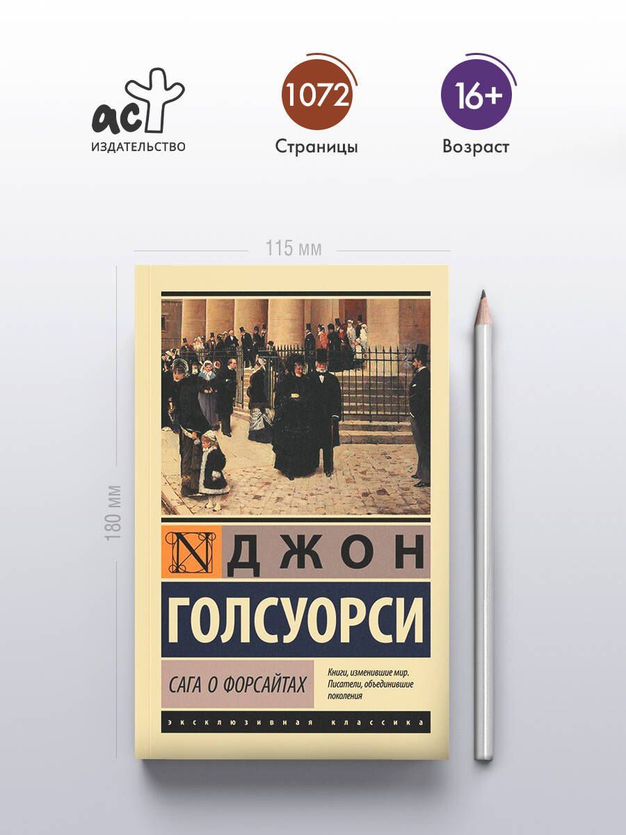 Голсуорси Джон: Сага о Форсайтах
