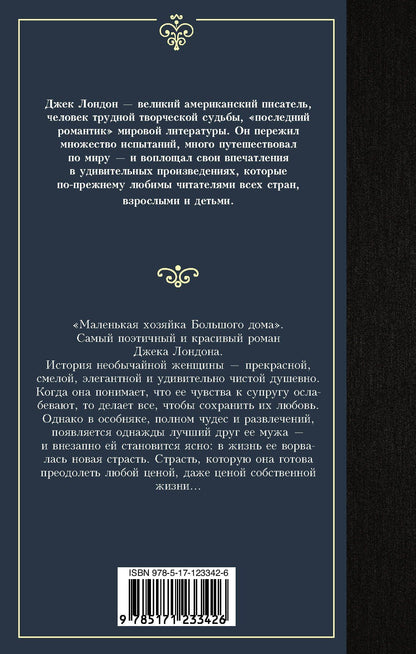 Лондон Джек: Маленькая хозяйка Большого дома