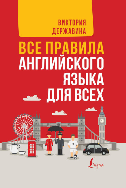 Виктория Державина: Все правила английского языка для всех