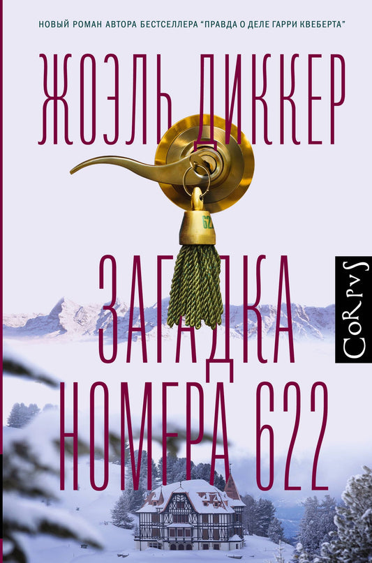 Диккер Жоэль: Загадка номера 622