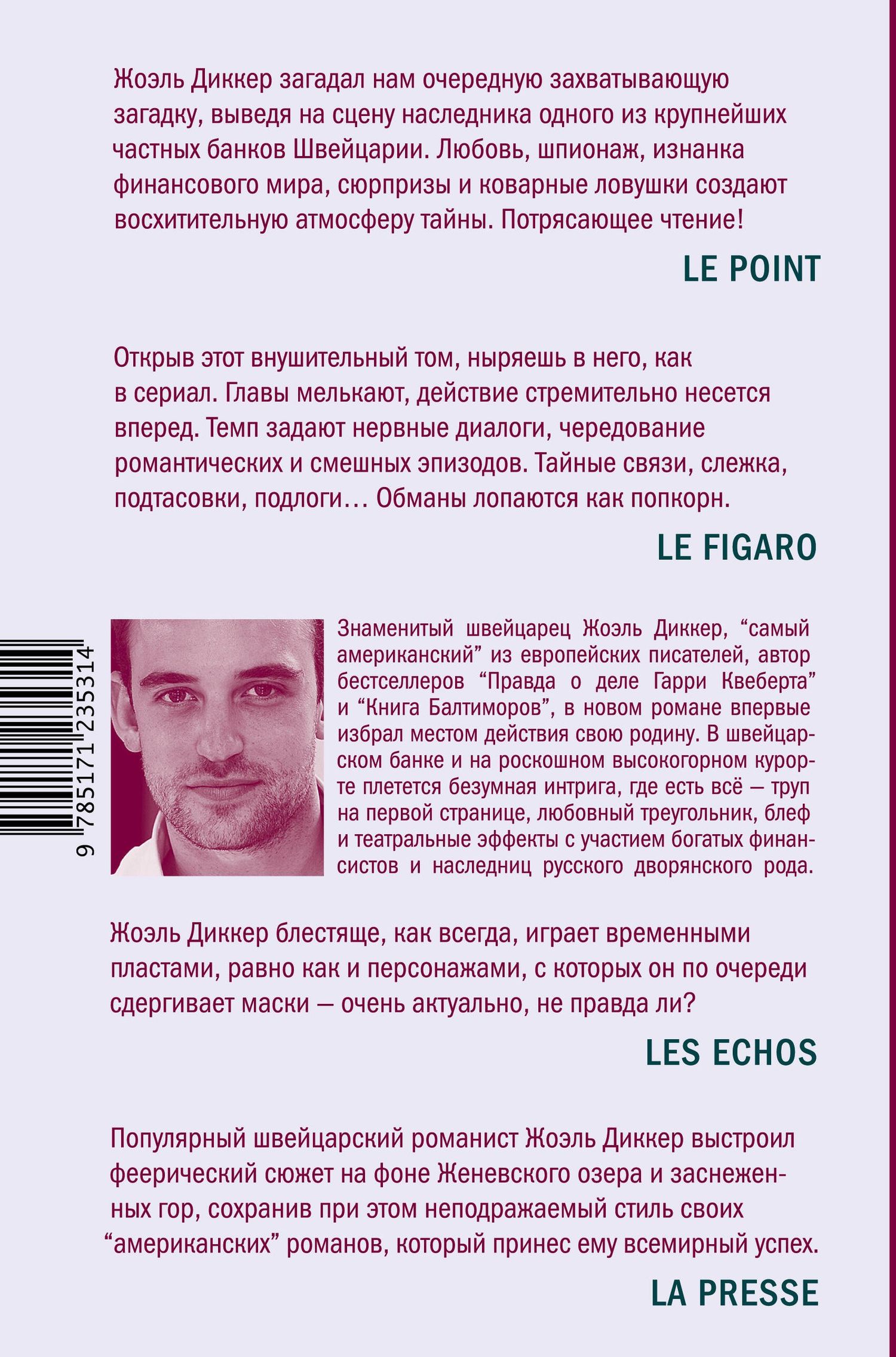 Диккер Жоэль: Загадка номера 622