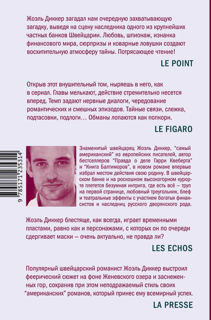Диккер Жоэль: Загадка номера 622