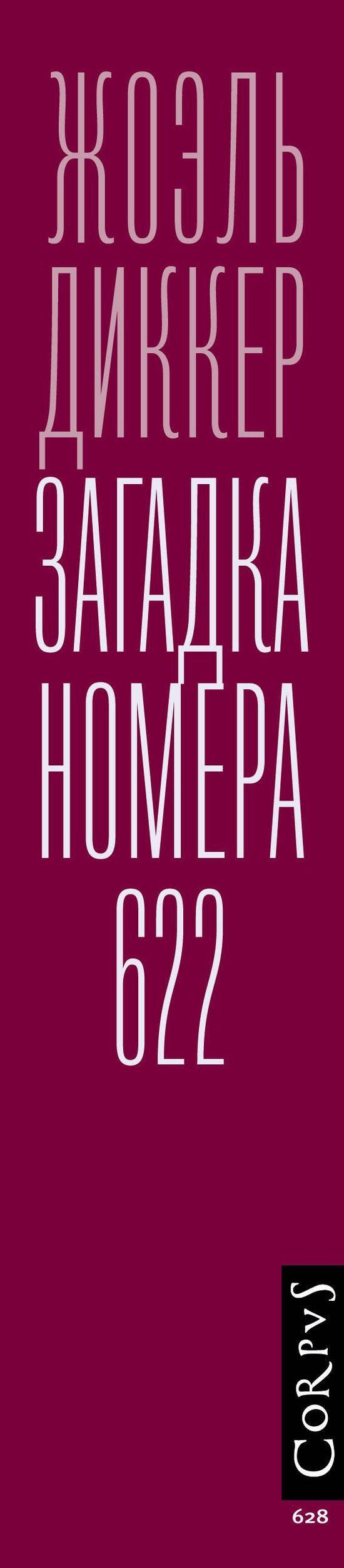 Диккер Жоэль: Загадка номера 622