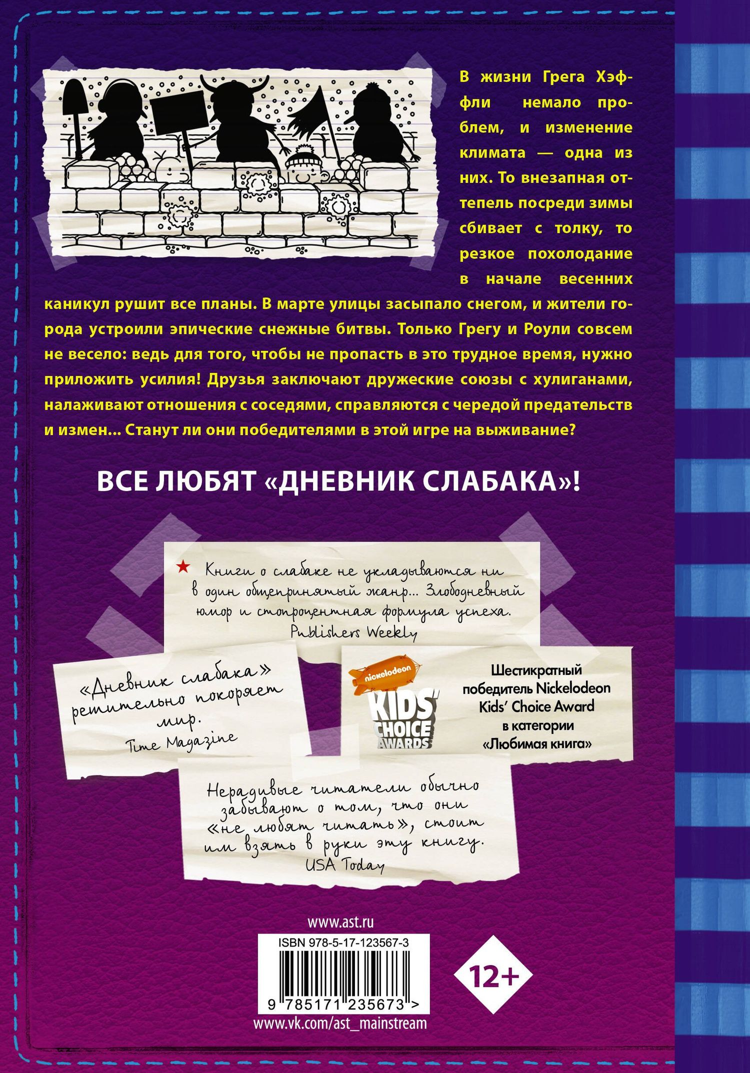 Джефф Кинни: Дневник слабака-13. Глобальное потепление