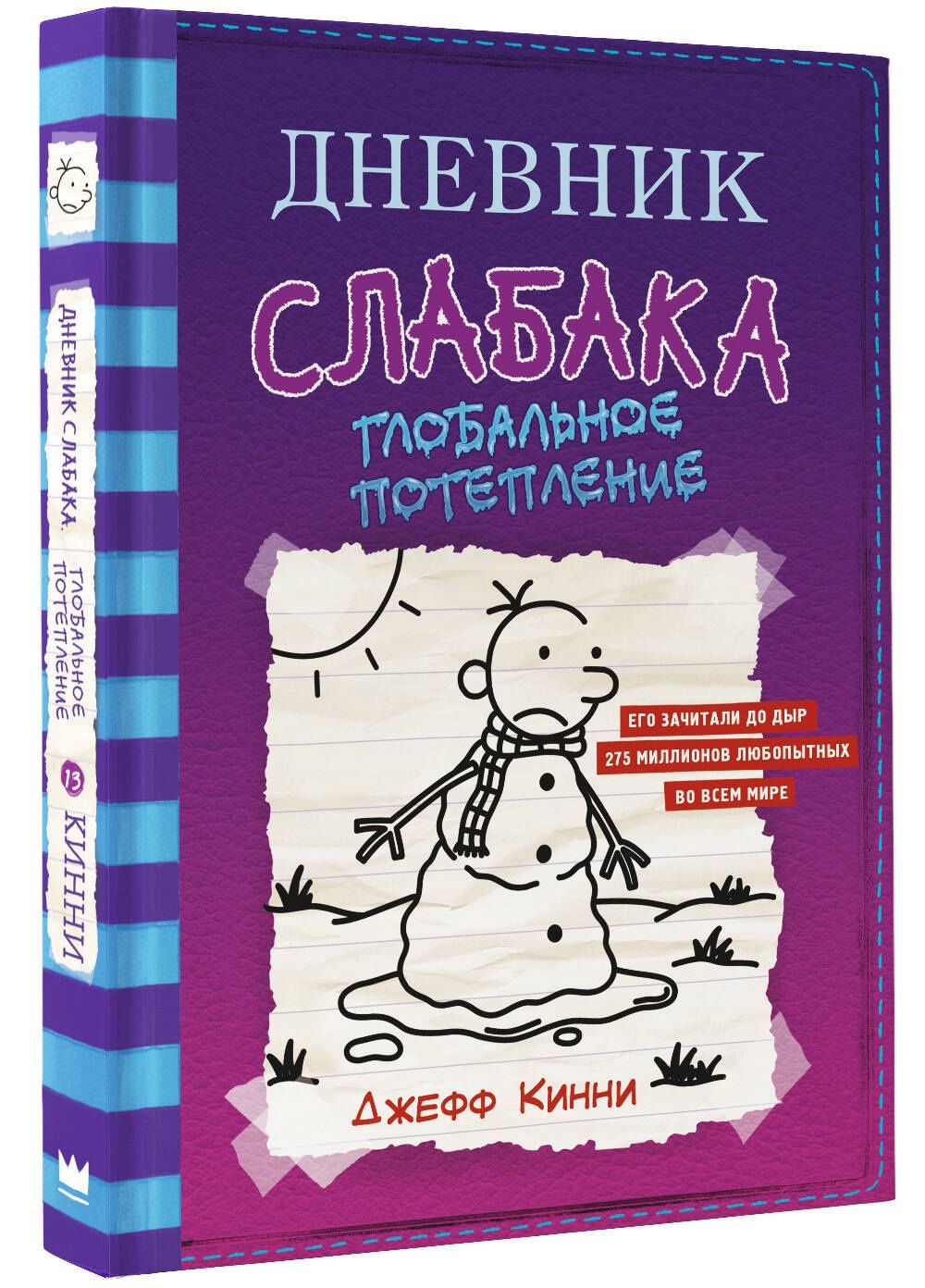 Джефф Кинни: Дневник слабака-13. Глобальное потепление