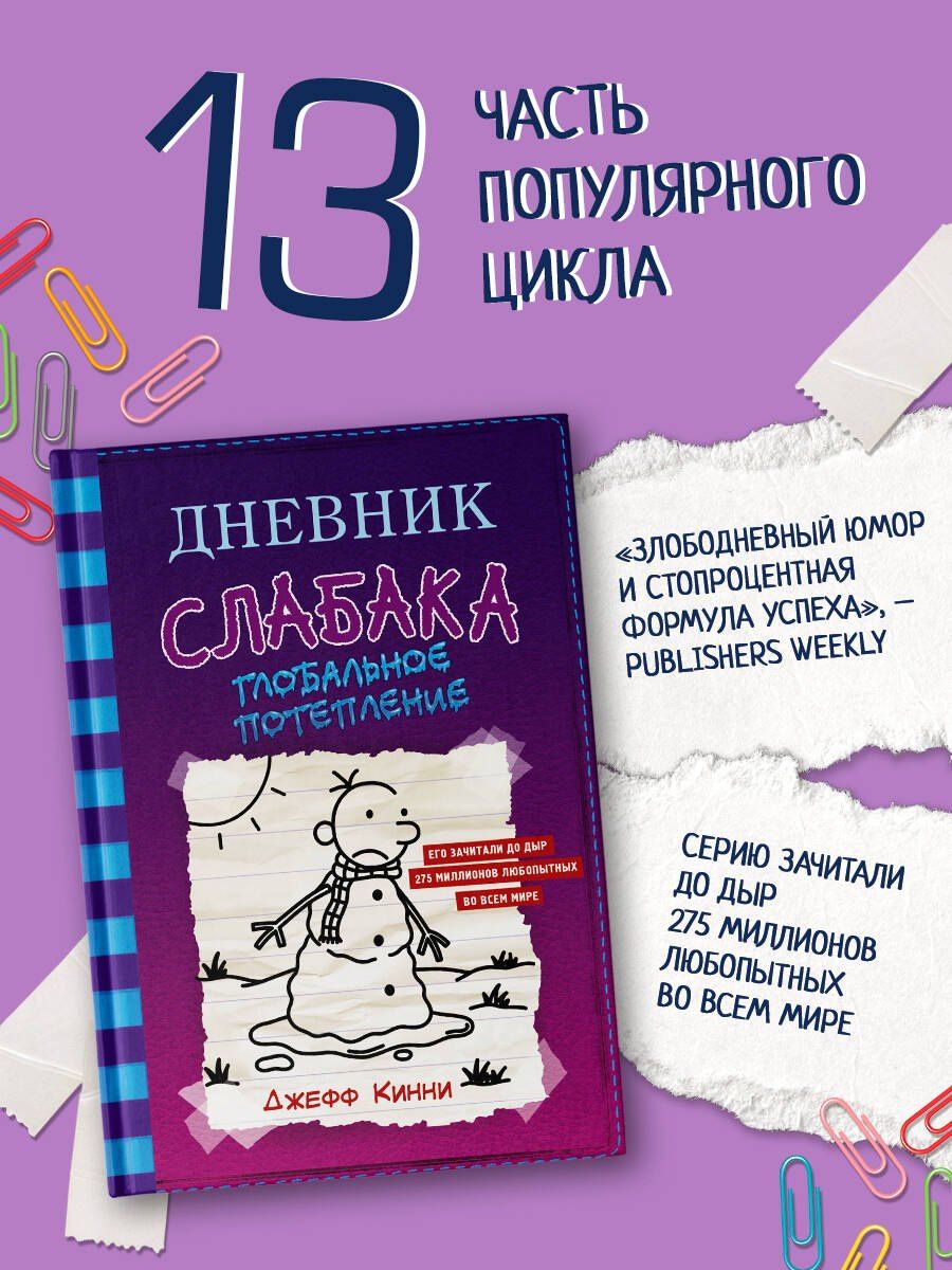 Джефф Кинни: Дневник слабака-13. Глобальное потепление