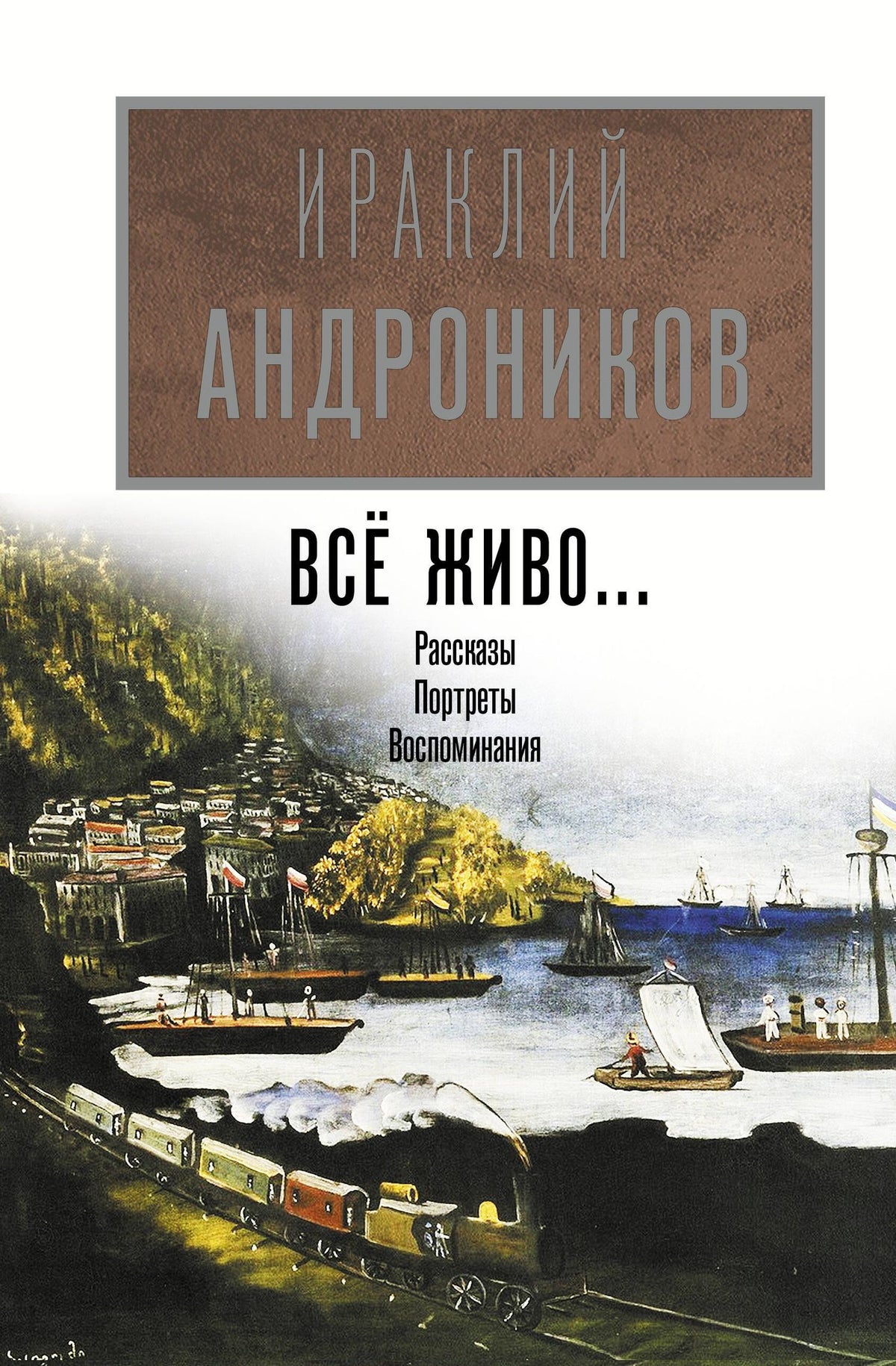 Ираклий Андроников: Всё живо...