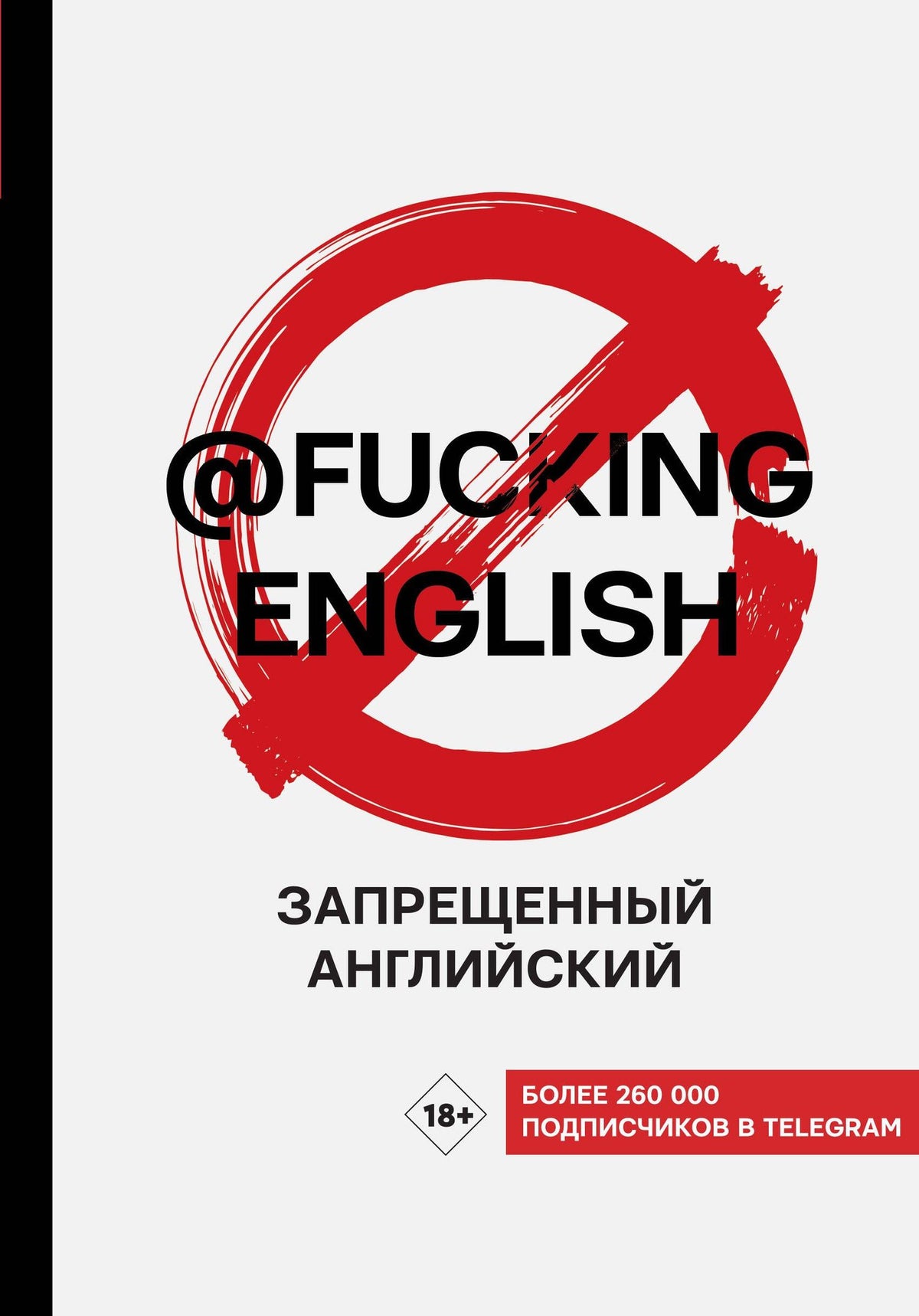Максим Коншин: Запрещенный английский @fuckingenglish