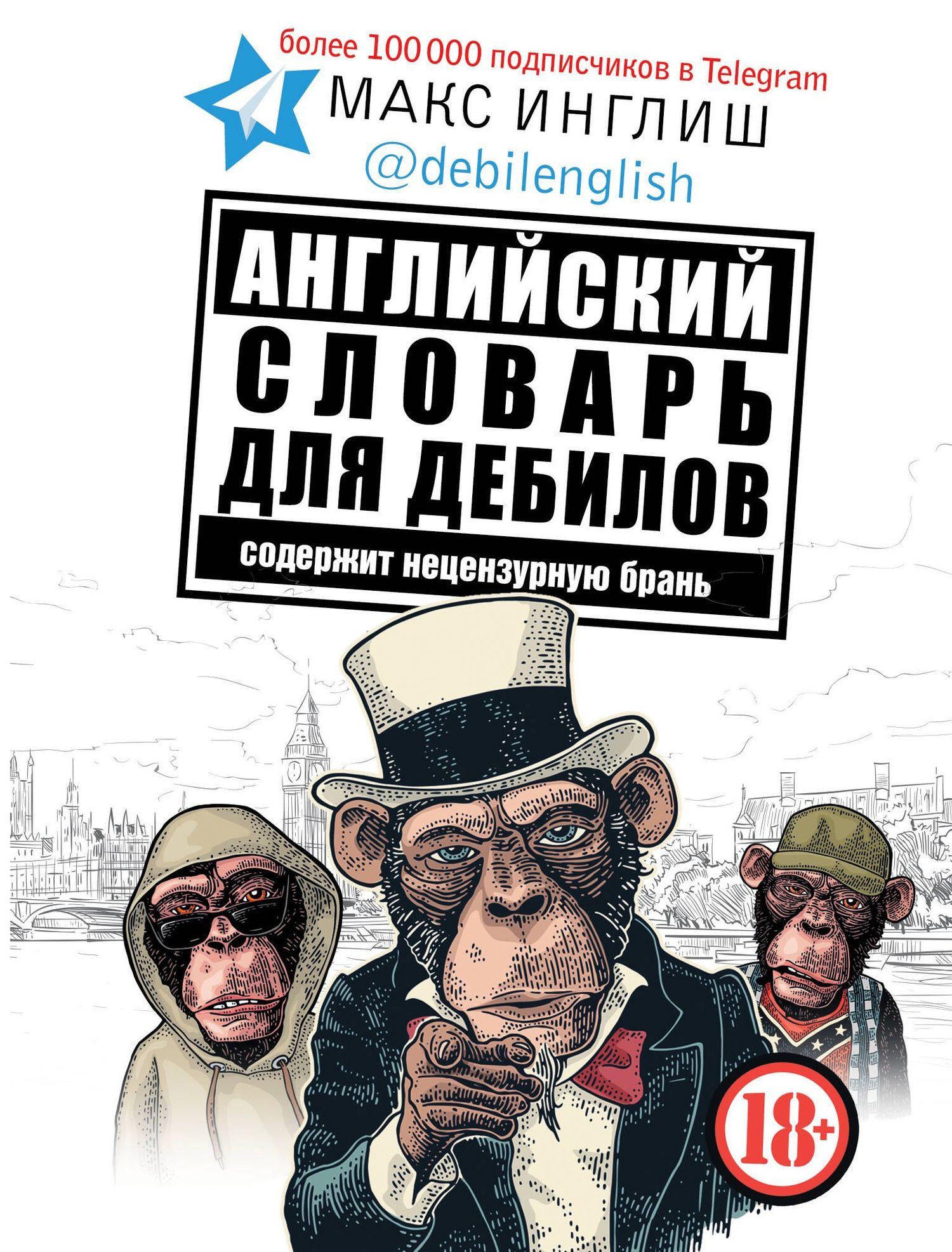 Макс Инглиш: Английский словарь для дебилов 18+