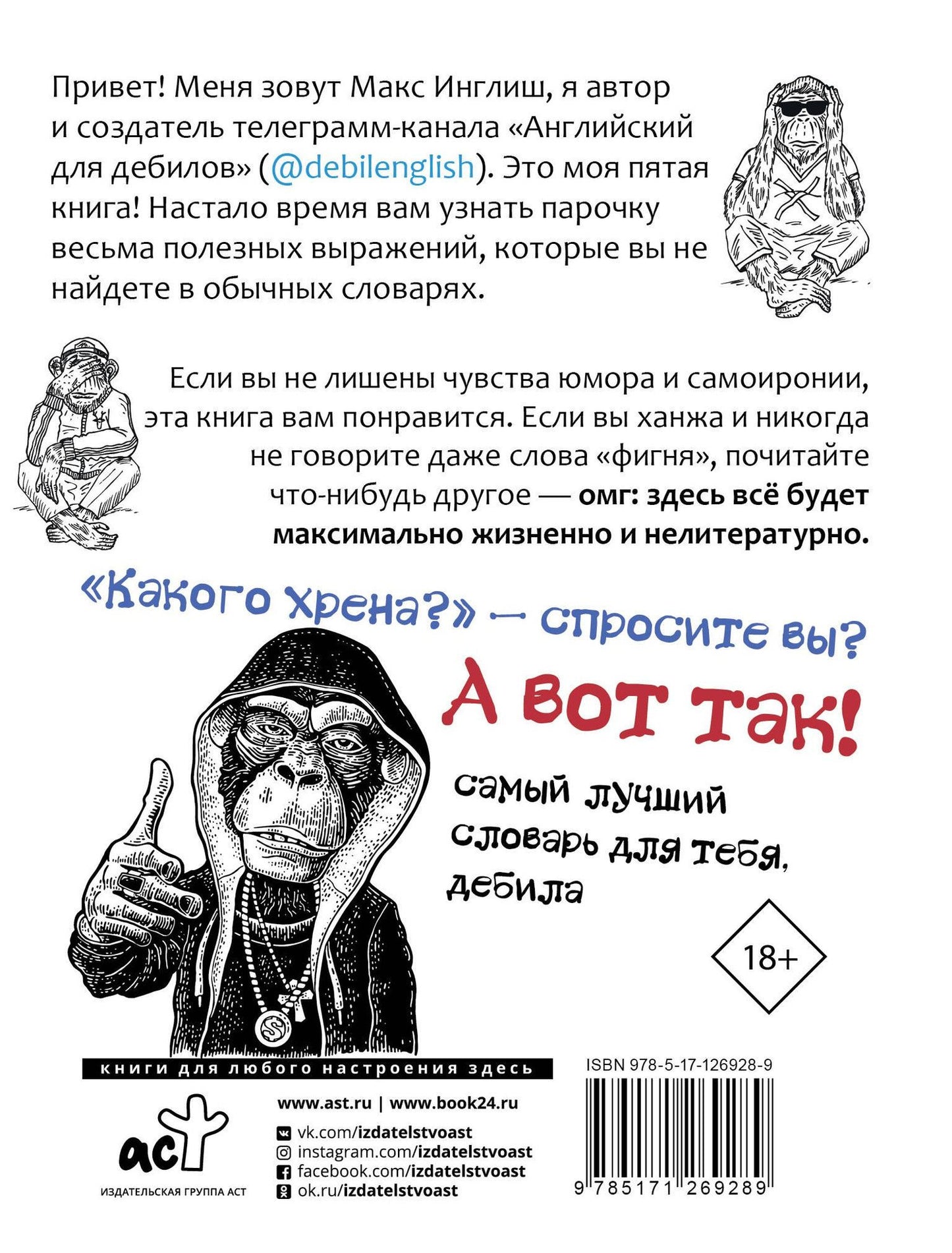 Макс Инглиш: Английский словарь для дебилов 18+