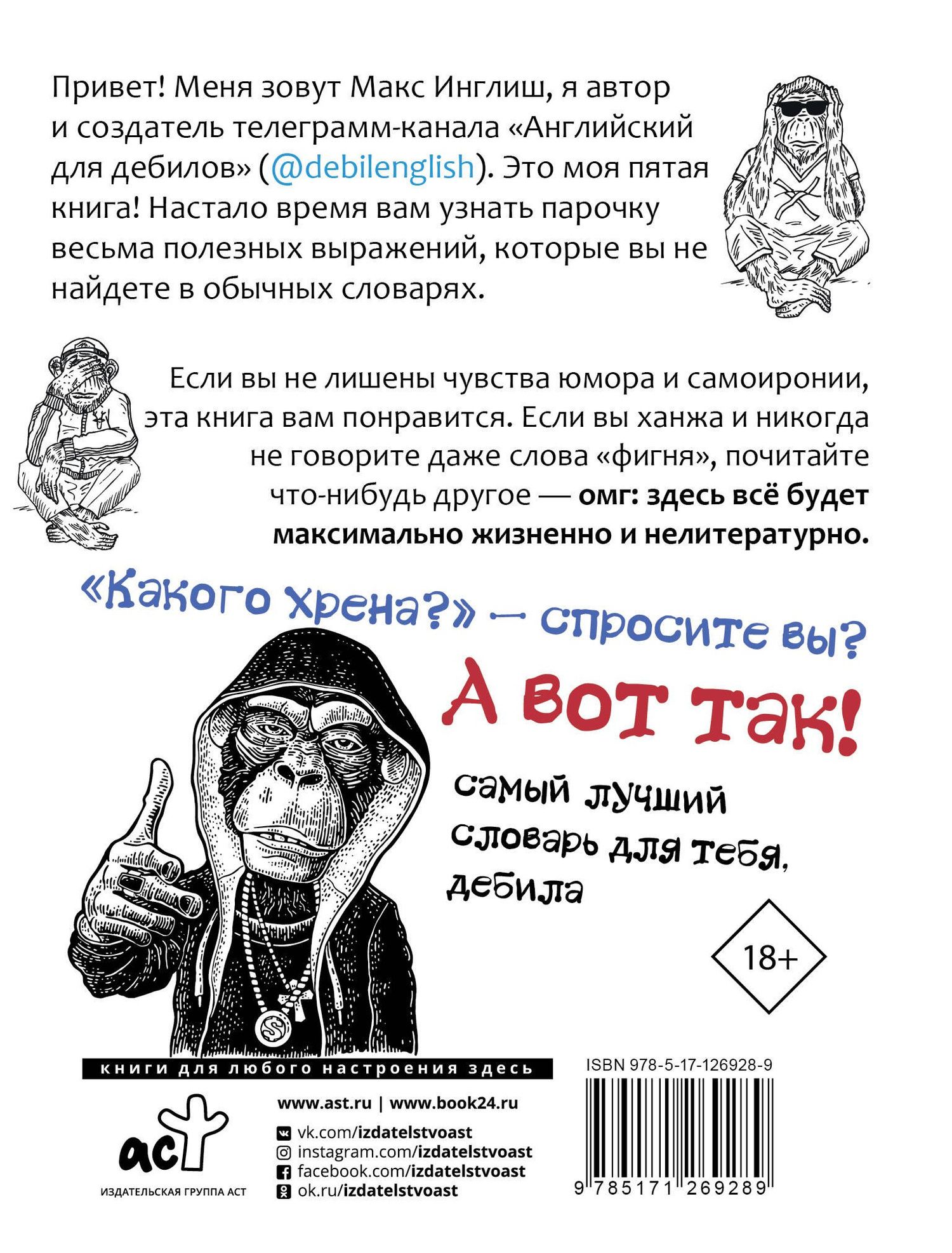 Макс Инглиш: Английский словарь для дебилов 18+