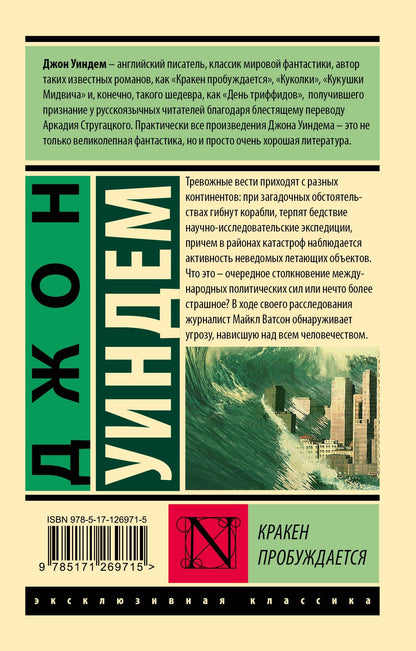 Джон Уиндем: Кракен пробуждается