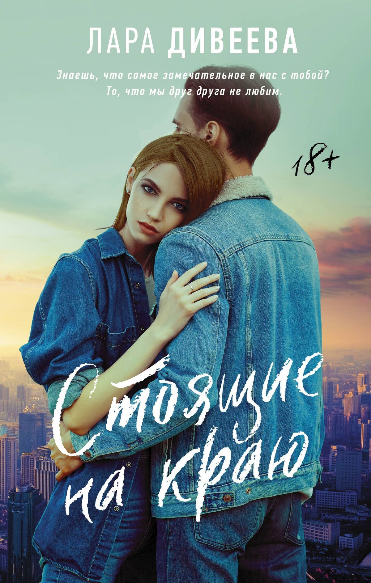 Лара Дивеева: Стоящие на краю