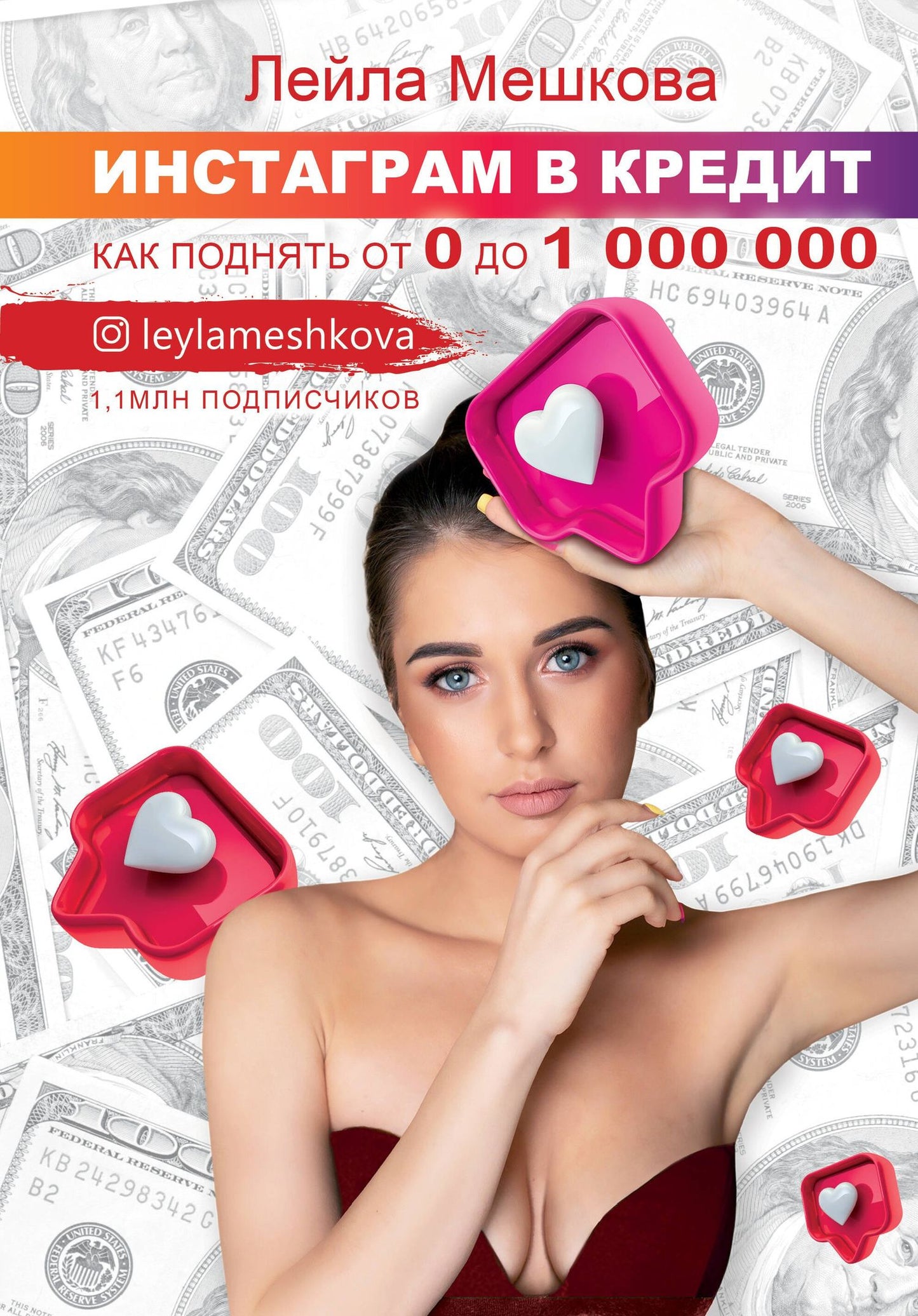 Лейла Мешкова: Инстаграм в кредит: как поднять от 0 до 1000000