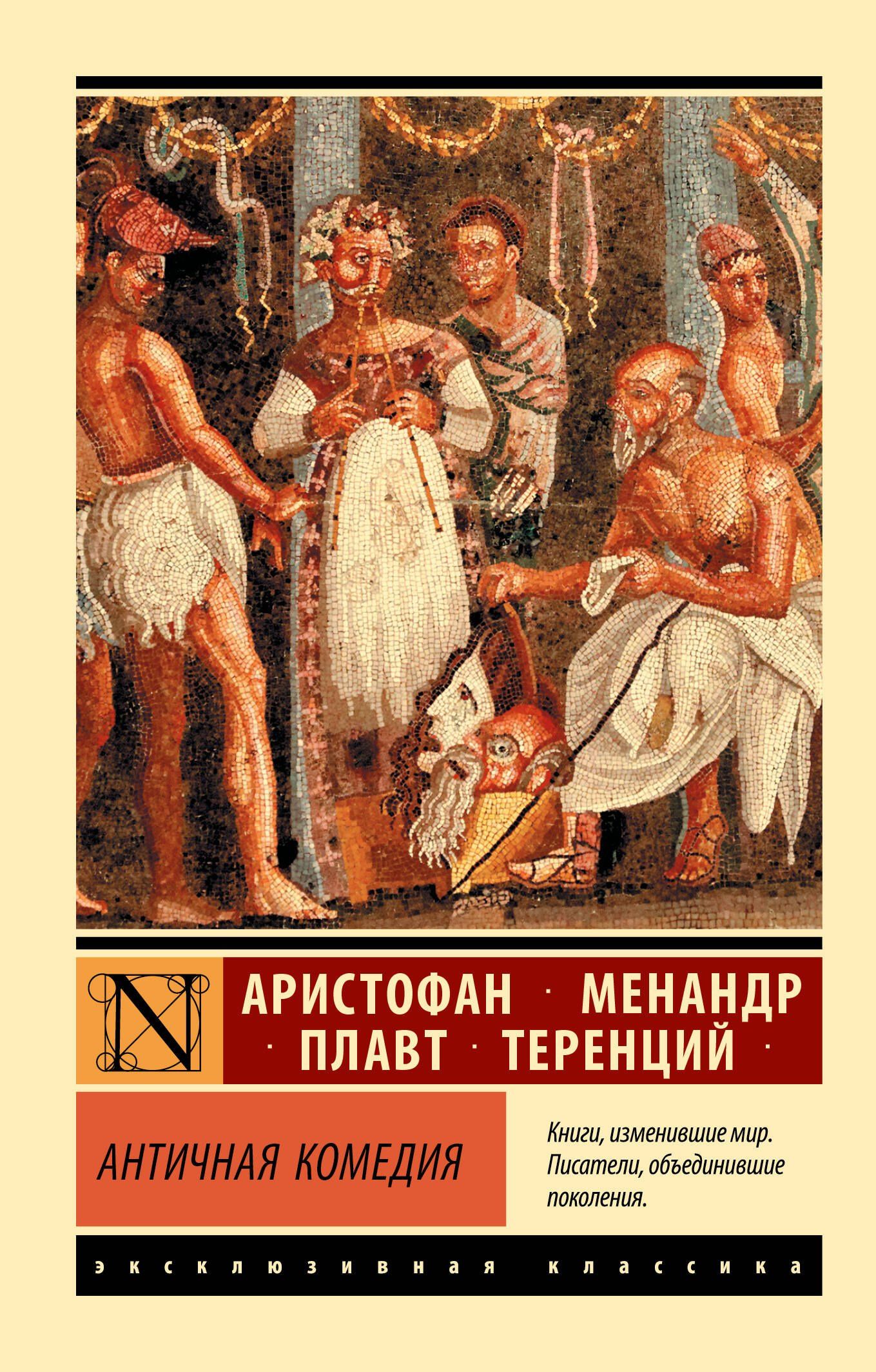 Аристофан: Античная комедия