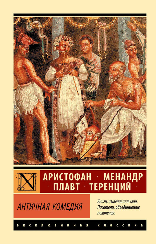 Аристофан: Античная комедия