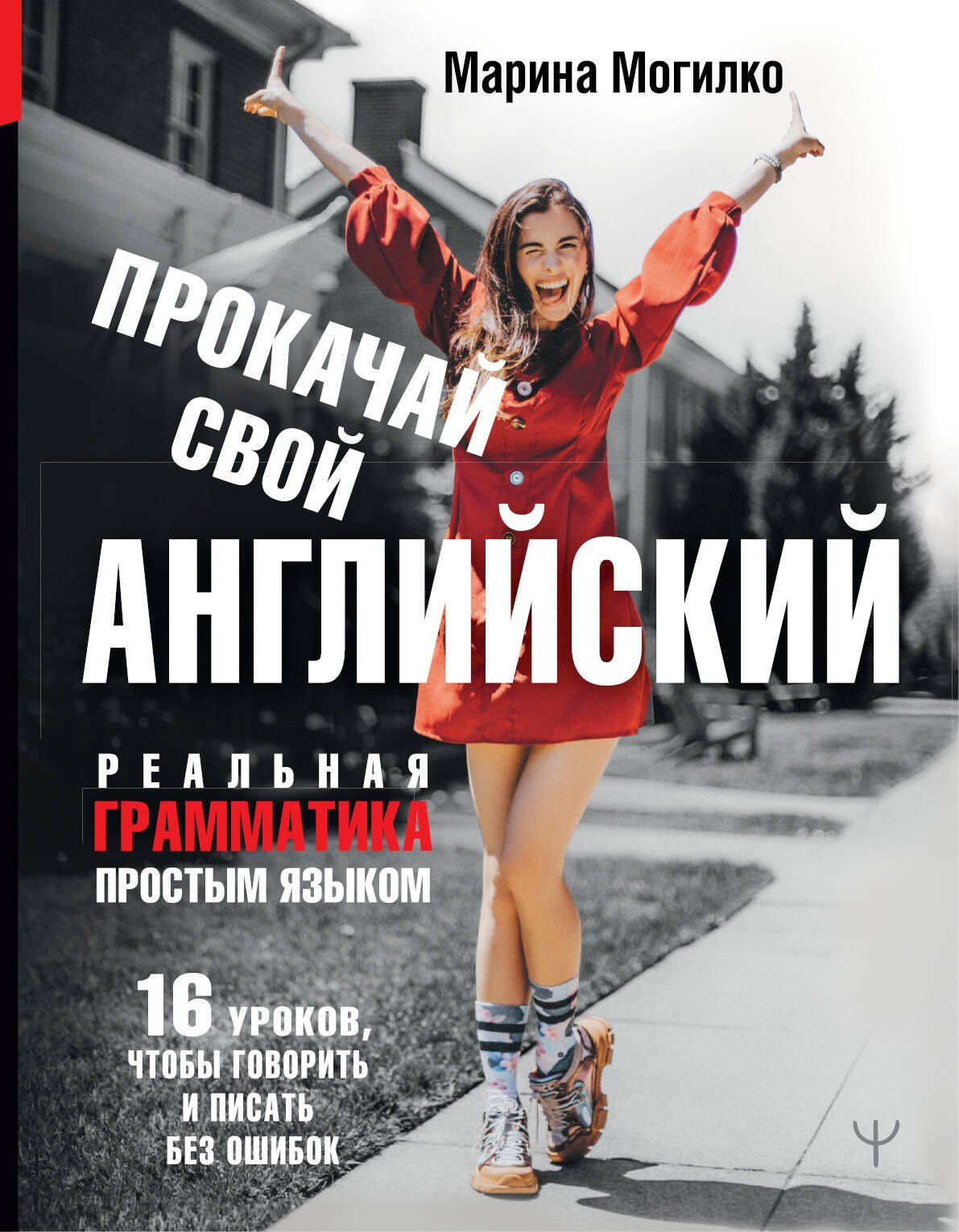 Марина Могилко: Прокачай свой английский. Реальная грамматика простым языком.16 уроков, чтобы говорить и писать без ошибок