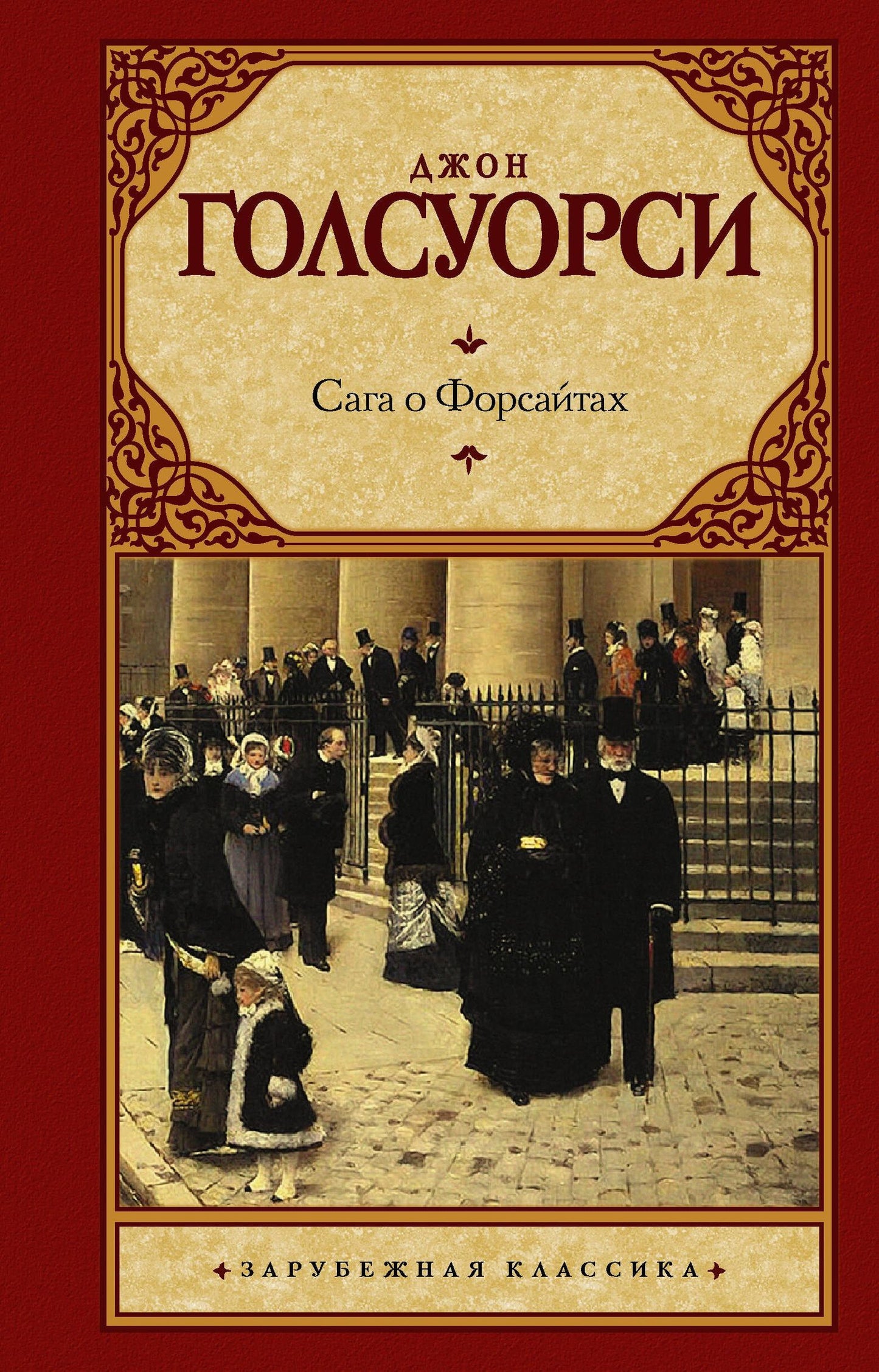 Голсуорси Джон: Сага о Форсайтах