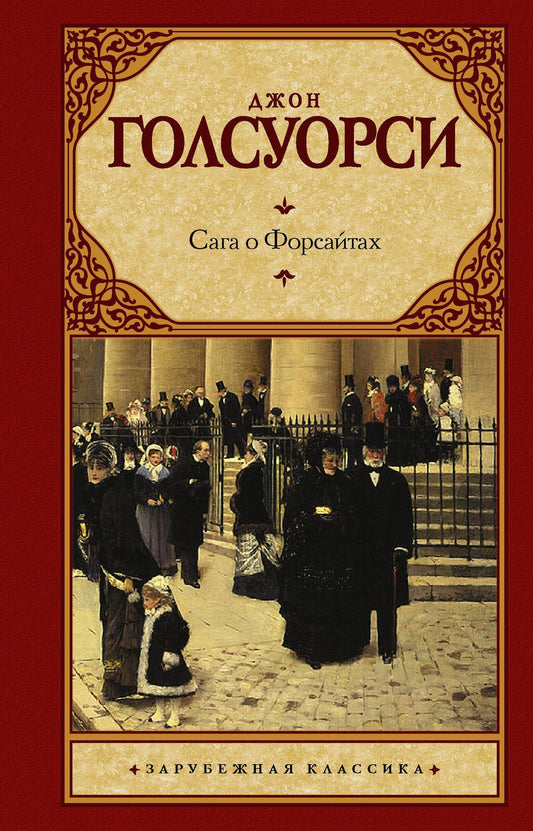 Голсуорси Джон: Сага о Форсайтах