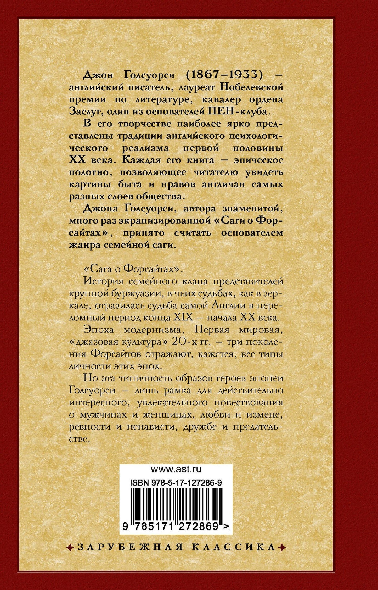 Голсуорси Джон: Сага о Форсайтах