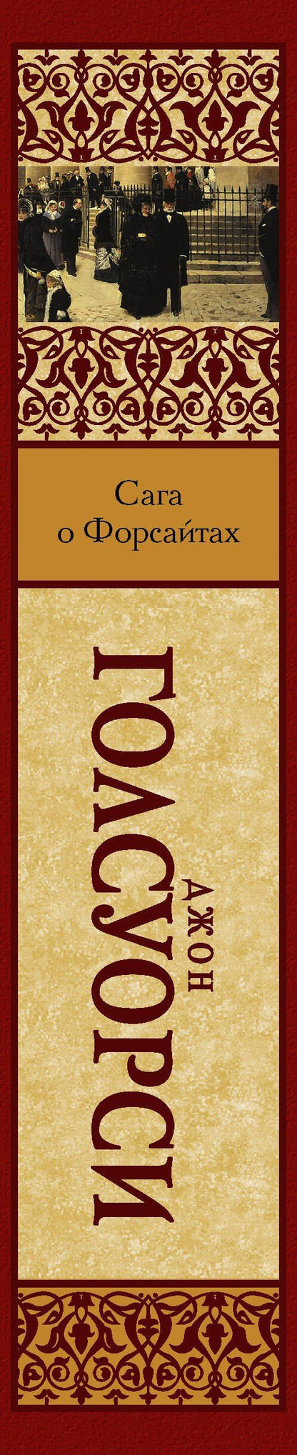 Голсуорси Джон: Сага о Форсайтах