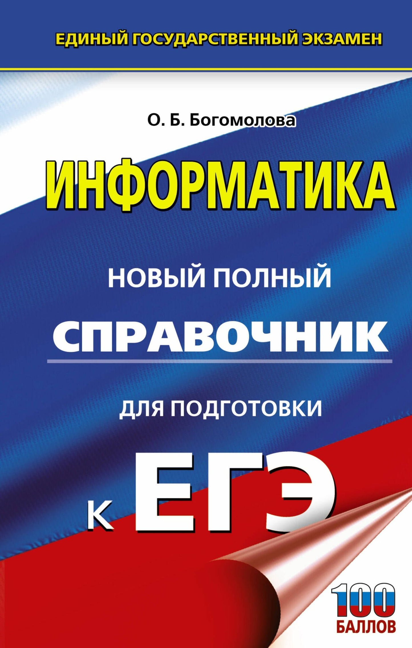 Ольга Богомолова: Информатика. Новый полный справочник для подготовки к ЕГЭ