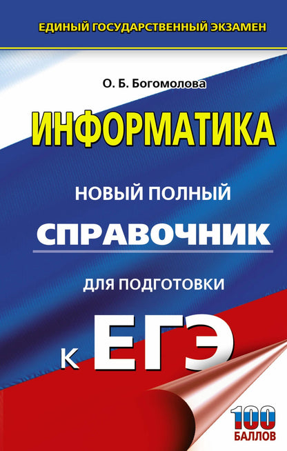 Ольга Богомолова: Информатика. Новый полный справочник для подготовки к ЕГЭ