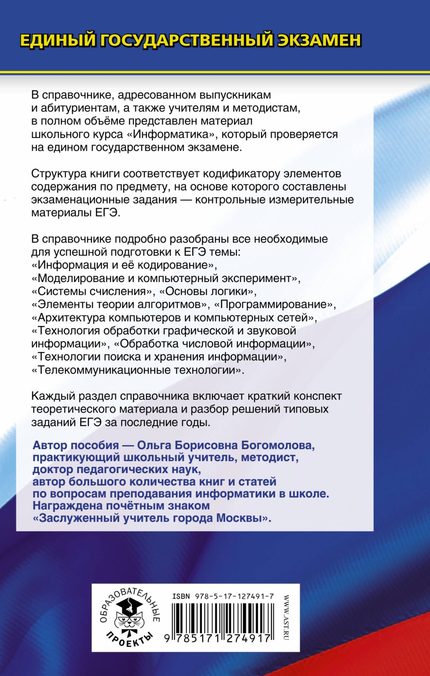 Ольга Богомолова: Информатика. Новый полный справочник для подготовки к ЕГЭ