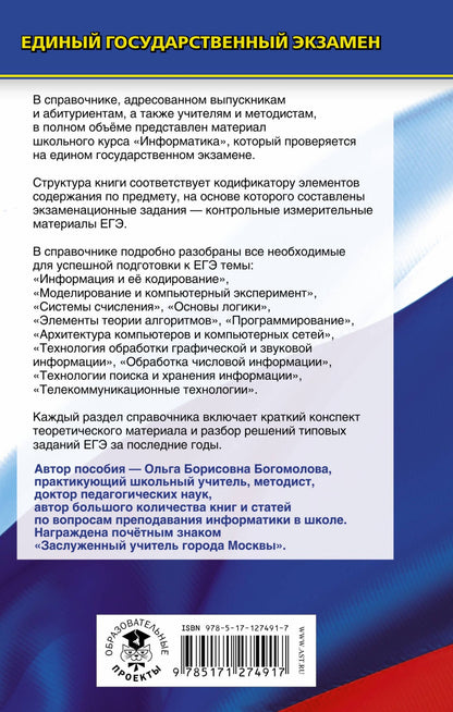 Ольга Богомолова: Информатика. Новый полный справочник для подготовки к ЕГЭ