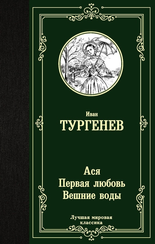 Иван Тургенев: Ася. Первая любовь. Вешние воды