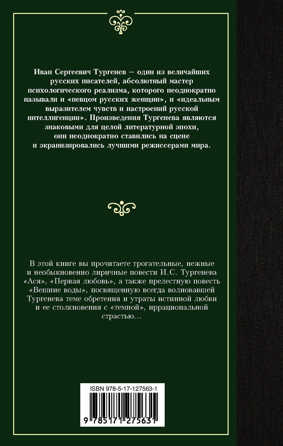 Иван Тургенев: Ася. Первая любовь. Вешние воды