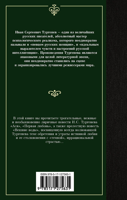 Иван Тургенев: Ася. Первая любовь. Вешние воды