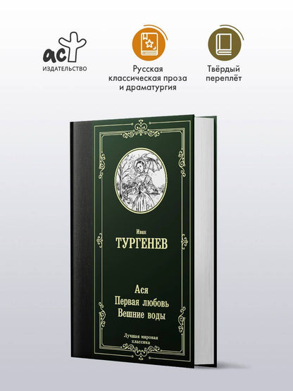 Иван Тургенев: Ася. Первая любовь. Вешние воды