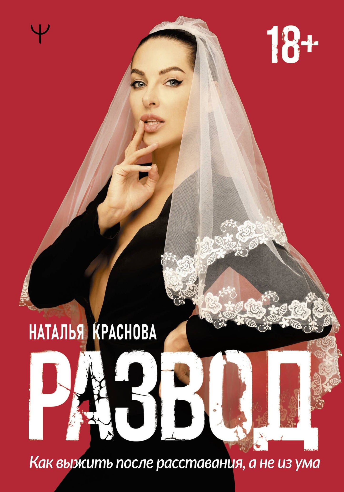 Наталья Краснова: Развод. Как выжить после расставания, а не из ума