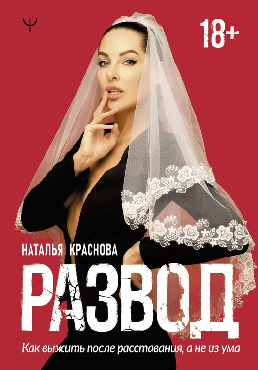 Наталья Краснова: Развод. Как выжить после расставания, а не из ума