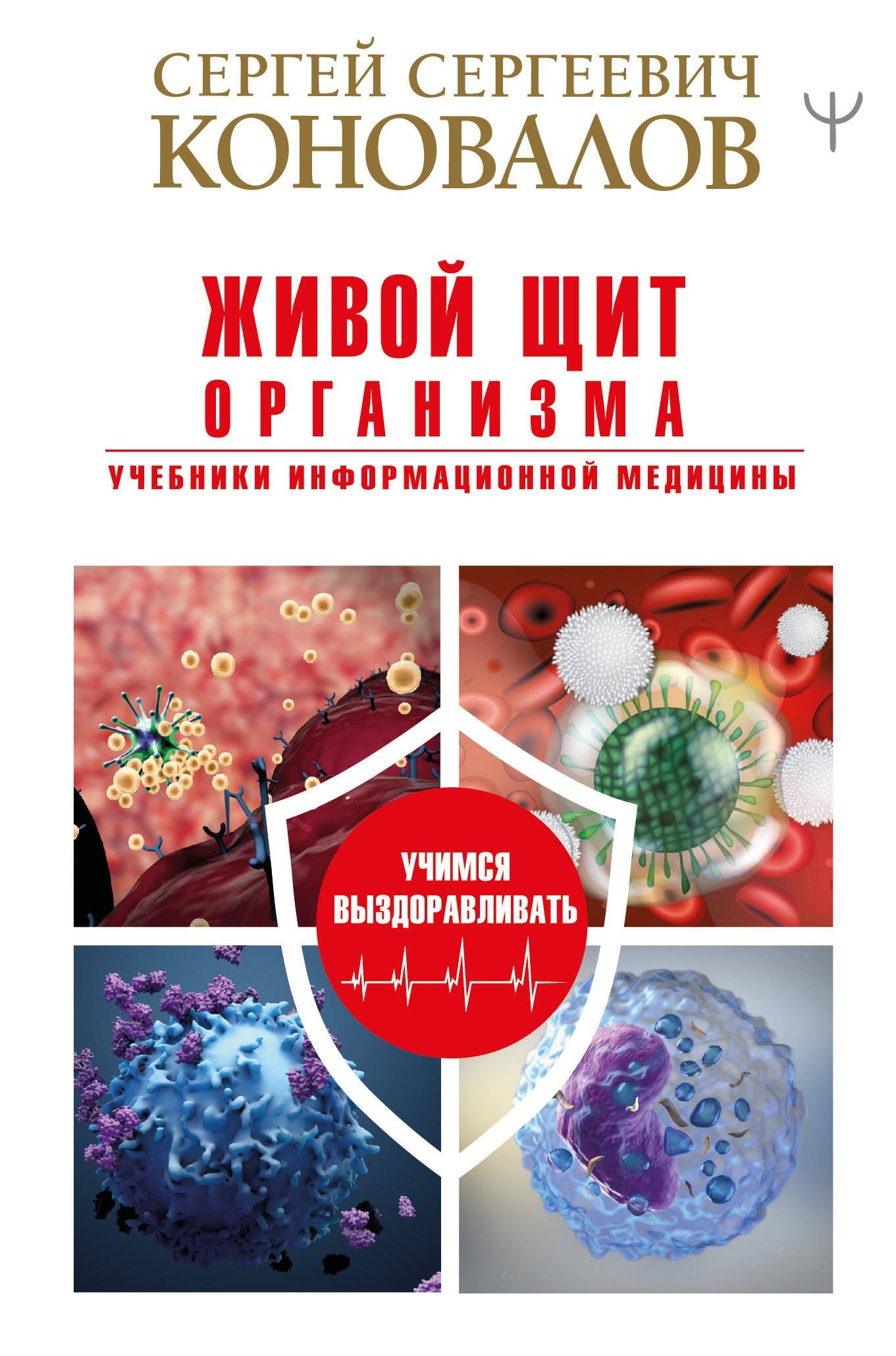Коновалов Сергеевич: Живой щит организма. Учебники Информационной медицины