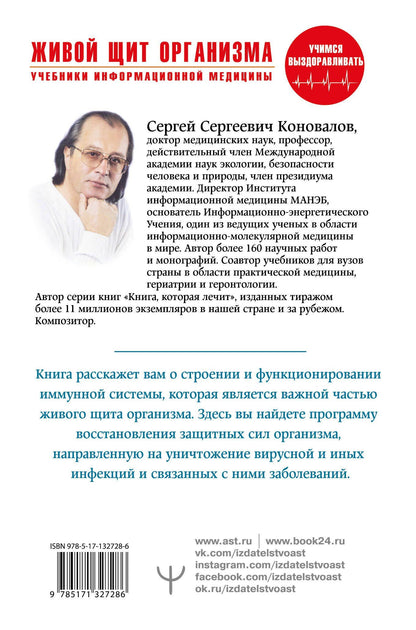 Коновалов Сергеевич: Живой щит организма. Учебники Информационной медицины